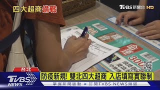 疫情升第三級防疫新規! 雙北四大超商 入店填寫實聯制｜TVBS新聞