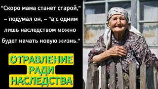 Артем решил избавиться от МАТЕРИ не оставив следов. Отравление взмен НАСЛЕДСТВА. Аудиорассказ