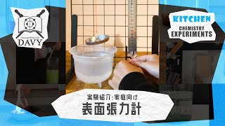 【実験紹介】表面張力計【家庭向け】