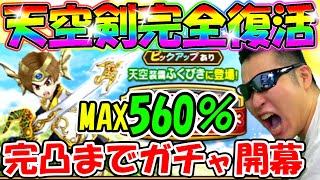 ドラクエウォーク　天空のつるぎが現環境最強に！！！あと３本、天井なしガチャに挑む！！