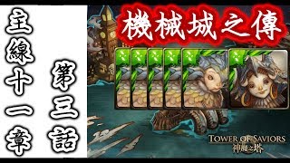 【神魔之塔】眼球『格赫羅斯打法』「黑鐵時代」機械城之傳．主線第十一章第三話《虛影世界 - 僻靜地域》