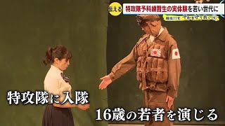 戦後７７年　平和を守り抜く（４）父が残した日記　演劇で伝える“特攻隊予科練習生” (22/08/15 18:30)