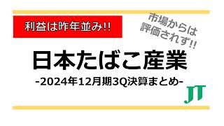 【利益は昨年並み】日本たばこ産業 -2024年12月期 ３Q決算まとめ-