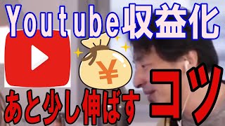 【ひろゆき】vol.１７　Youtube収益化まであと少し登録者を伸ばすコツについて話します