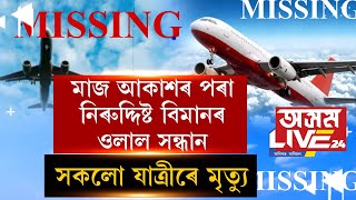 মাজ আকাশৰ পৰা সন্ধানহীন হোৱা যাত্ৰীবাহী বিমানখনত কি ঘটিছিল?