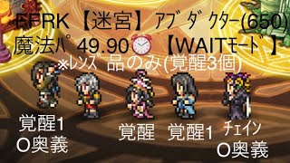 FFRK【迷宮】ｱﾌﾞﾀﾞｸﾀｰ(650)49.90 ※ﾚﾝｽﾞ品のみ(覚醒3個)魔法ﾊﾟ【WAITﾓｰﾄﾞ】