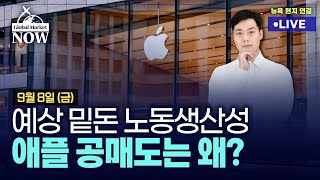 [간밤 월드뉴스 총정리 9월 8일] 中 수출 부진, 위안화 정책전환?/ 고용·노동비용 분석 / 댄 나일스, 애플 공매도 / 시급 되돌리는 월마트 / GM 파업 가능성↑