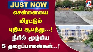 சென்னையை மிரட்டும் புதிய ஆபத்து  ! நீரில் மூழ்கிய 5 தரைப்பாலங்கள்  !