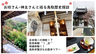 【鳥取歴史探訪】お坊さん・神主さんが案内【体験モニター】