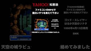 Q.ファミコンのRPGで面白いやつを教えて下さい。4/32【Yahoo!知恵袋】 #shorts #ファミコン40周年 #レトロゲーム