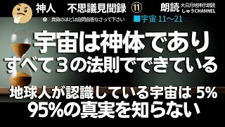 大日月地神示 朗読【神人説   不思議見聞録】宇宙11～21　宇宙は神体　地球人は宇宙の5%しか認識できていない