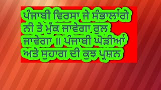 ਪੰਜਾਬੀ ਘੋੜੀਆਂ ਅਤੇ ਸੁਹਾਗ ਦੋ ਕੁਝ ਪ੍ਰਸ਼ਨ ॥Punjabi Ghorian ate Suhag