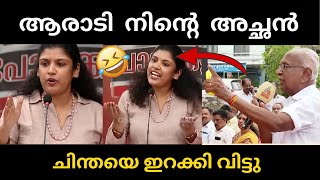 നാട്ടുകാർ ചിന്തയെ ഓടിച്ച് വിട്ടു 😆😆😆 | chinthajerome | troll |