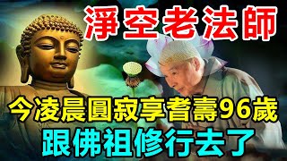 一路好走！淨空老法師「今凌晨圓寂」享耆壽96歲　信眾不捨「緬懷一代高僧」：跟佛祖修行去了 | 好東西 佛說