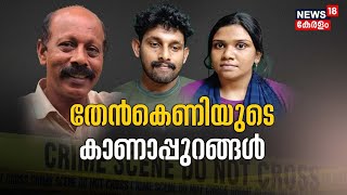 Siddique Murder Case | കൊലപാതകം Honey Trap എന്ന് പൊലീസ് സ്ഥിരീകരണം ; പ്രതികൾ കുറ്റം സമ്മതിച്ചു