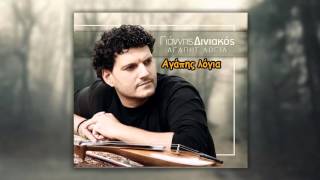 Γιάννης Δινιακός- \