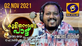 കൂട്ടിനൊരു പാട്ട്  |-ജോസ് സാഗർ  |   LIVE 2/11/2021