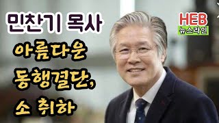 HEB뉴스라인 –민찬기 목사, 소 취하로 아름다운 동행 결단