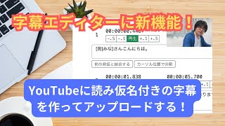 【UDトーク】第118回 YouTubeに読み仮名付きの字幕を作ってアップロードする！