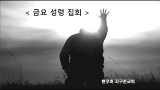 VGMC 밴쿠버 지구촌교회 금요성령집회  2022.12.16