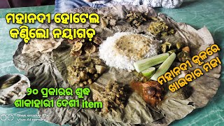 ମହାନଦୀ କୂଳରେ ଶୁଦ୍ଧ ଶାକାହାରୀ ହୋଟେଲ ମହାନଦୀ, କଣ୍ଟିଲୋ, ନୟାଗଡ। Pakhala eating at Mahanadi hotel, Kantilo