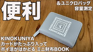 【雑誌付録】KINOKUNIYA カードがたっぷり入ってポイ活がはかどる ミニ財布BOOK　開封レビュー