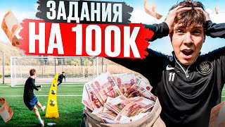 ХУЛ 2DROTS ЗАДАНИЯ НА 100К/ПОВТОРИЛ ЛЕГЕНДАРНЫЙ ГОЛ ПЕРЕЗАЛИВ