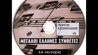 Γ. Χατζηνάσιος - Επιλογή  (Δίσκος)