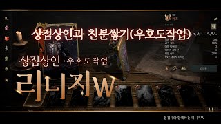 리니지W 우호도 올리기편