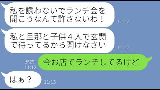 【LINE】自宅で開催するランチ会に大家族で押しかけタダ飯を企むママ友「私は簡単に諦めないのw」→勝手に便乗する節約大好きDQN女に衝撃の事実を教えてあげた結果w【スカッとする話】【総集編】