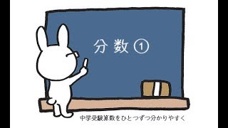 中学受験 算数 動画解説 分数① ― 単位分数