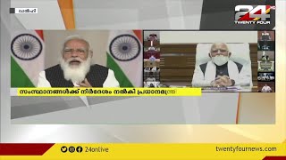 കൊവിഡിനെ നേരിടാൻ രാഷ്ട്രീയം മറന്ന് ഒന്നിച്ച് നിൽക്കണം ; പ്രധാനമന്ത്രി നരേന്ദ്ര മോദി