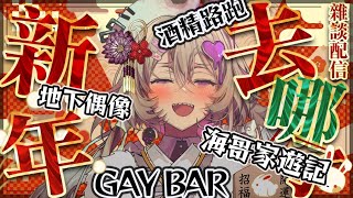 【新年雜談】說說這幾天去哪了【希翁／Chion】