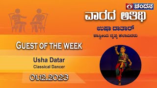 Guest of the Week | Classic Dancer Usha Datar | 01-12-2023 @ 8pm | DD Chandana