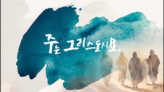 횡성감리교회 12월 01일 주일 2부 예배