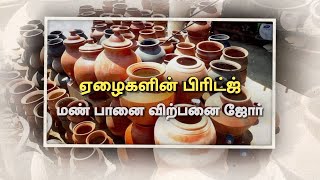 ஏழைகளின் பிரிட்ஜ்... உடுமலையில் மண் பானை விற்பனை ஜோர்...!