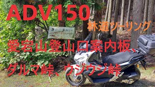 【ADV150】林道ツーリング、【愛宕山林道】