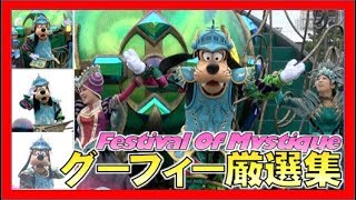 ºoº [グーフィー厳選集 ]TDS フェスティバル・オブ・ミスティーク 2019 Tokyo DisneySEA Festival Of Mystique Goofy special