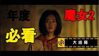 2022年度动作爽片《魔女2》燃炸来袭！乖巧女孩扮猪吃老虎！