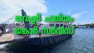 travel with momi ബേപ്പൂർ ചാലിയം ജങ്കാർ സർവീസ്