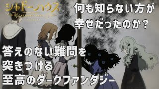 【シャドーハウス2期】残酷な真実なら知らない方が幸せか？悲痛な難問を視聴者に問うあの人物の過去に注目【アニメ感想】【シャドーハウス 2nd Season】