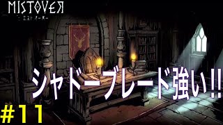 【#11】ローグライクとRPGが混ざった神ゲー‼︎『ミストオーバー』