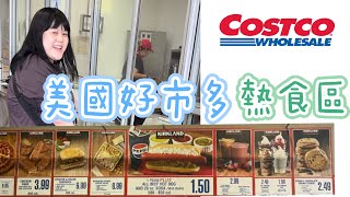 美國好市多 熱食區 Costco ｜Sophia老師🇺🇸英文家教 English Tutor