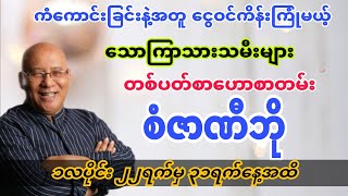 သောကြာသားသမီးများအတွက် တစ်ပတ်စာဗေဒင်ဟောစာတမ်း