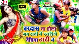 #Amit Patel new video song 2020#बरदास ना होता जब राती में रगड़िले दहिया टाटी मे #अमित पटेल न्यू