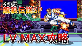 SFC 餓狼伝説スペシャル レベルMAX攻略（キム・カッファン）