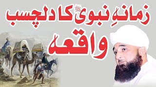 Muhammad Raza Saqib Mustafai l Zmana-e-NABAWI ka Dilschasb Waqia | Latest Byan l 2018