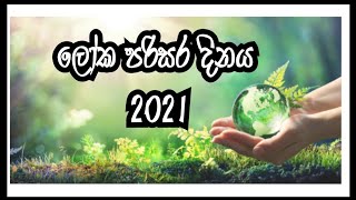 ලෝක පරිසර දිනය 2021