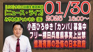 【LIVE】小西ひろゆき議員「カンパ」募集中。フリー横田さん兵庫県から事実上の出禁。憶測有罪の日本政府｜メルマガ「次は大阪万博」「みやチャン・ニュース・ライブ」（令和７年１月３０日　１６：００分〜）