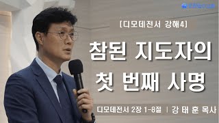 [수요예배 | 강태훈 목사] 참된 지도자의 첫 번째 사명 디모데전서 2장 1-8절  | 2024. 11. 27